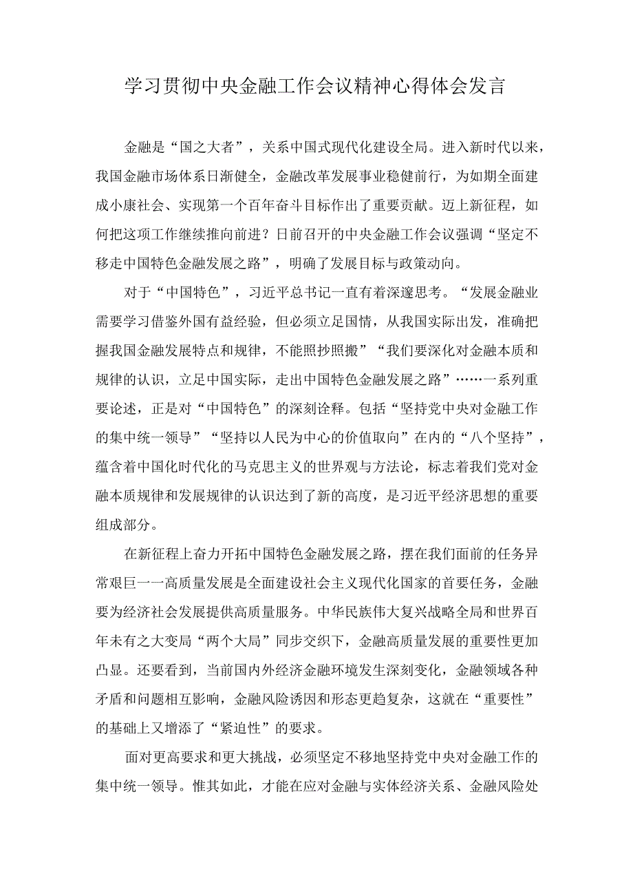 （9篇）2023年学习贯彻中央金融工作会议精神心得体会感悟.docx_第1页