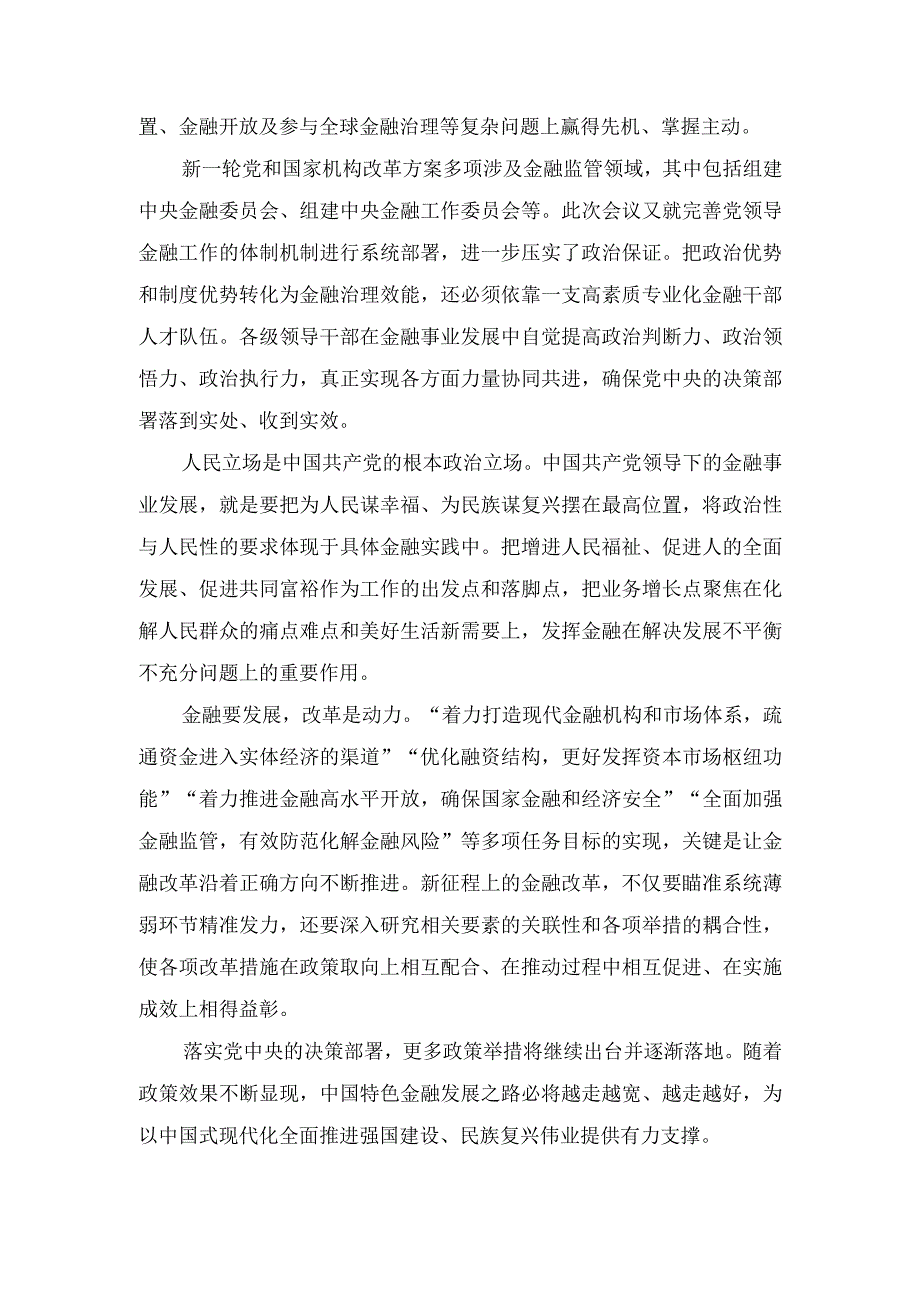 （9篇）2023年学习贯彻中央金融工作会议精神心得体会感悟.docx_第2页