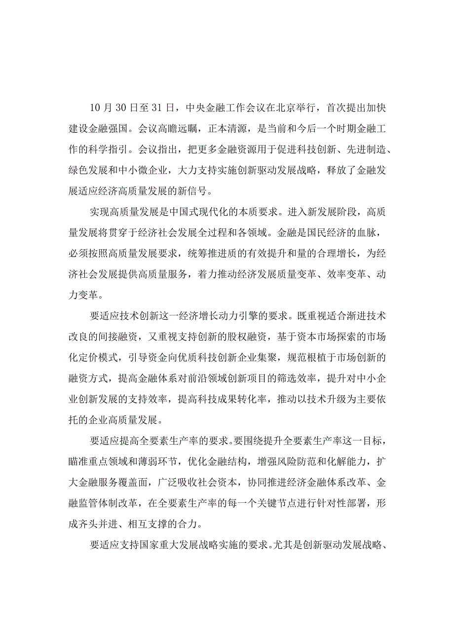 （9篇）2023年学习贯彻中央金融工作会议精神心得体会感悟.docx_第3页