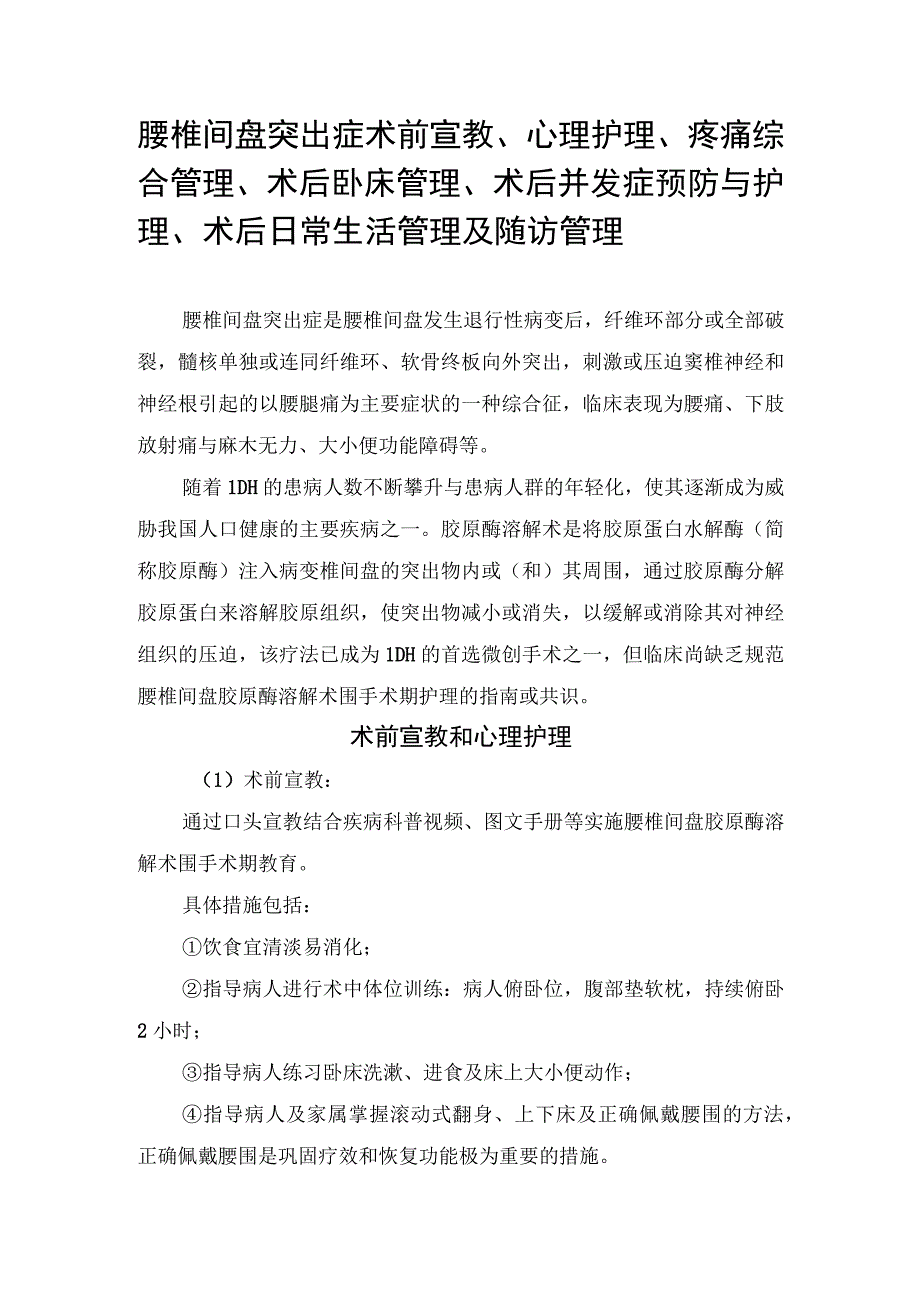 腰椎间盘突出症术前宣教、心理护理、疼痛综合管理、术后卧床管理、术后并发症预防与护理、术后日常生活管理及随访管理.docx_第1页