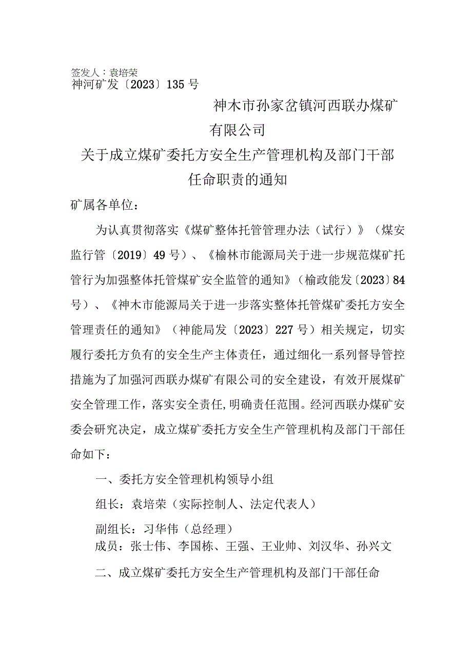 （0810）135、关于成立煤矿委托方安全生产管理机构及部门干部通知.docx_第1页