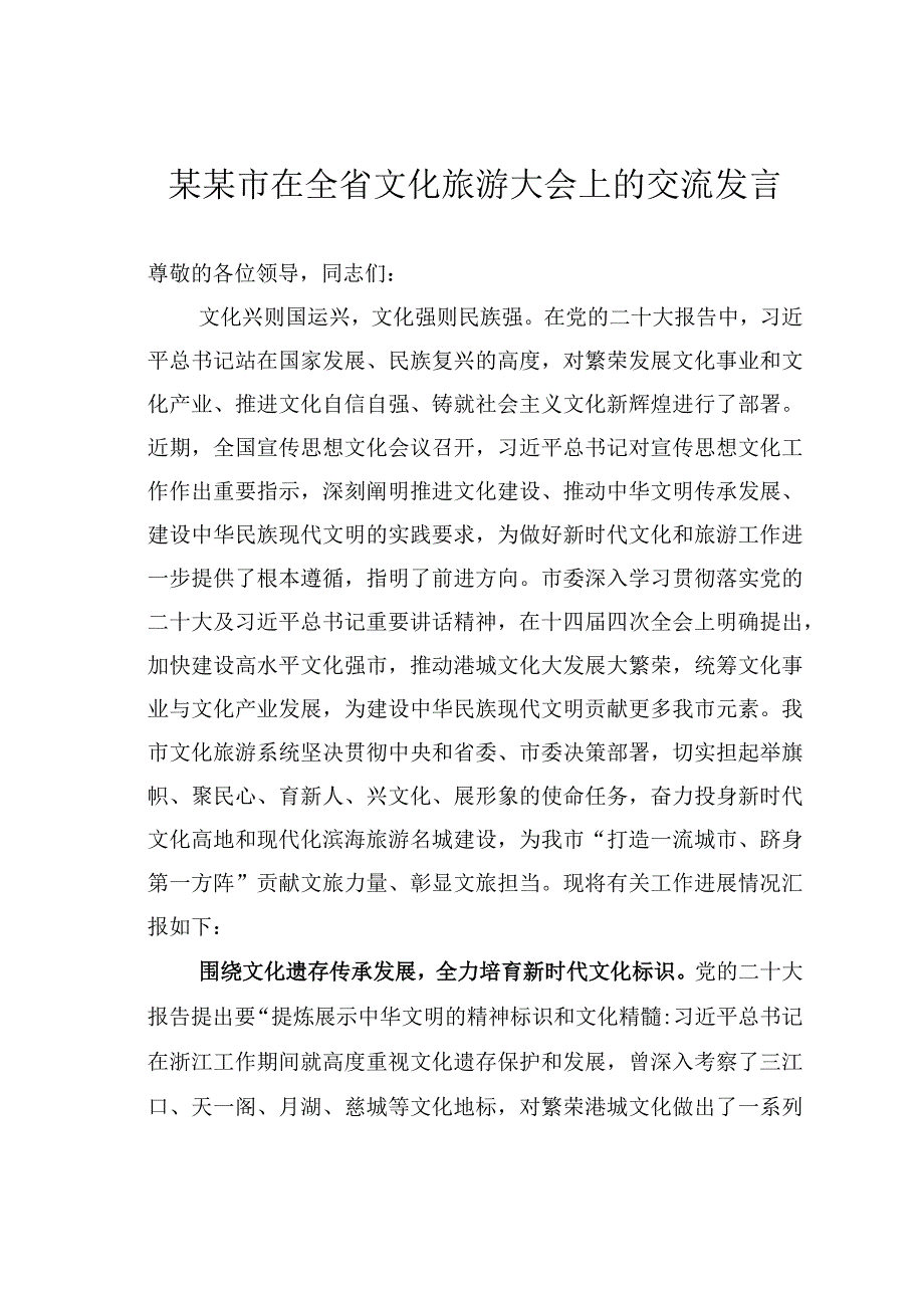 某某市在全省文化旅游大会上的交流发言.docx_第1页