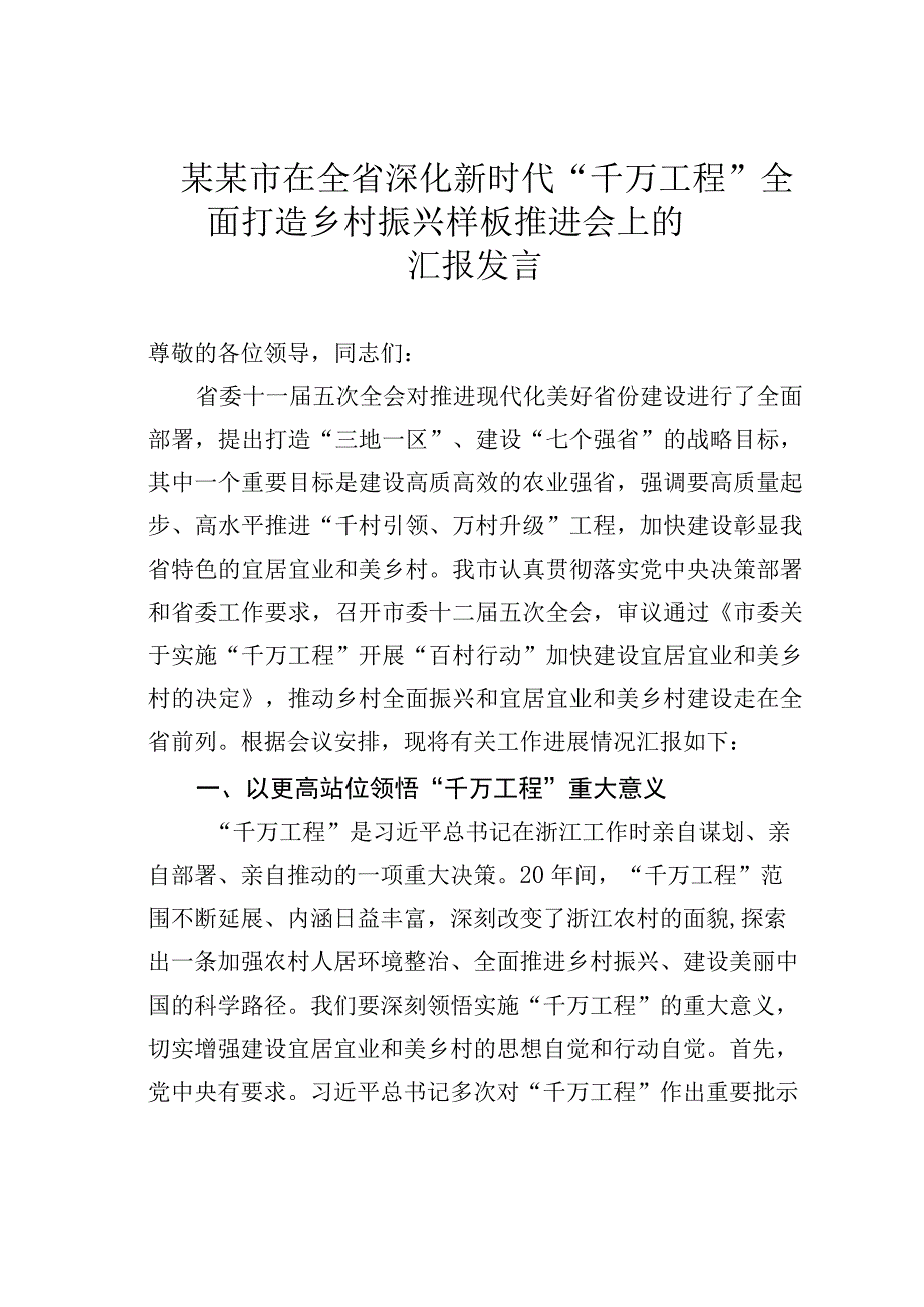 某某市在全省深化新时代“千万工程”全面打造乡村振兴样板推进会上的汇报发言.docx_第1页