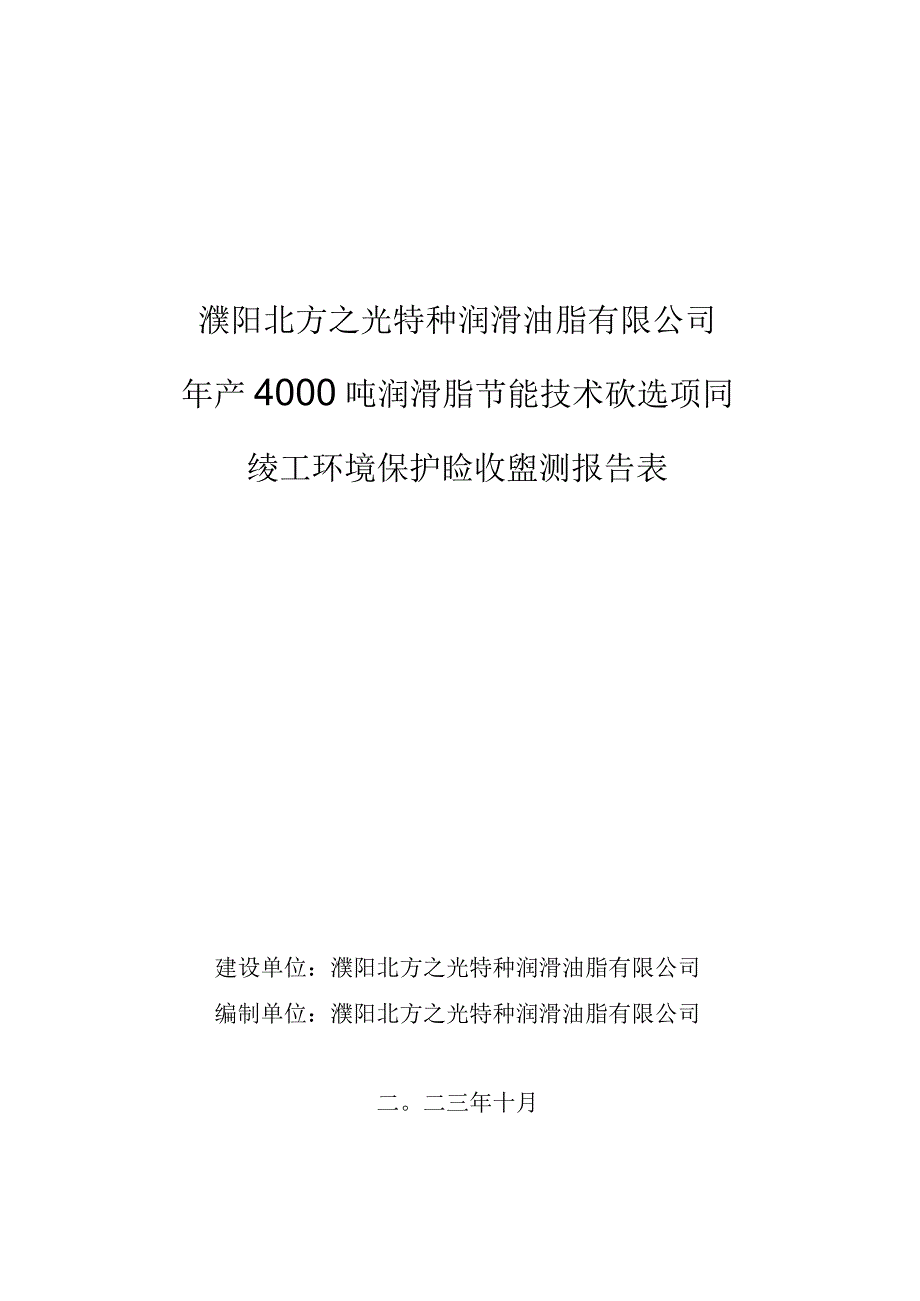 濮阳北方之光特种润滑油脂有限公司年产4000吨润滑脂节能技术改造项目竣工环境保护验收监测报告表.docx_第1页