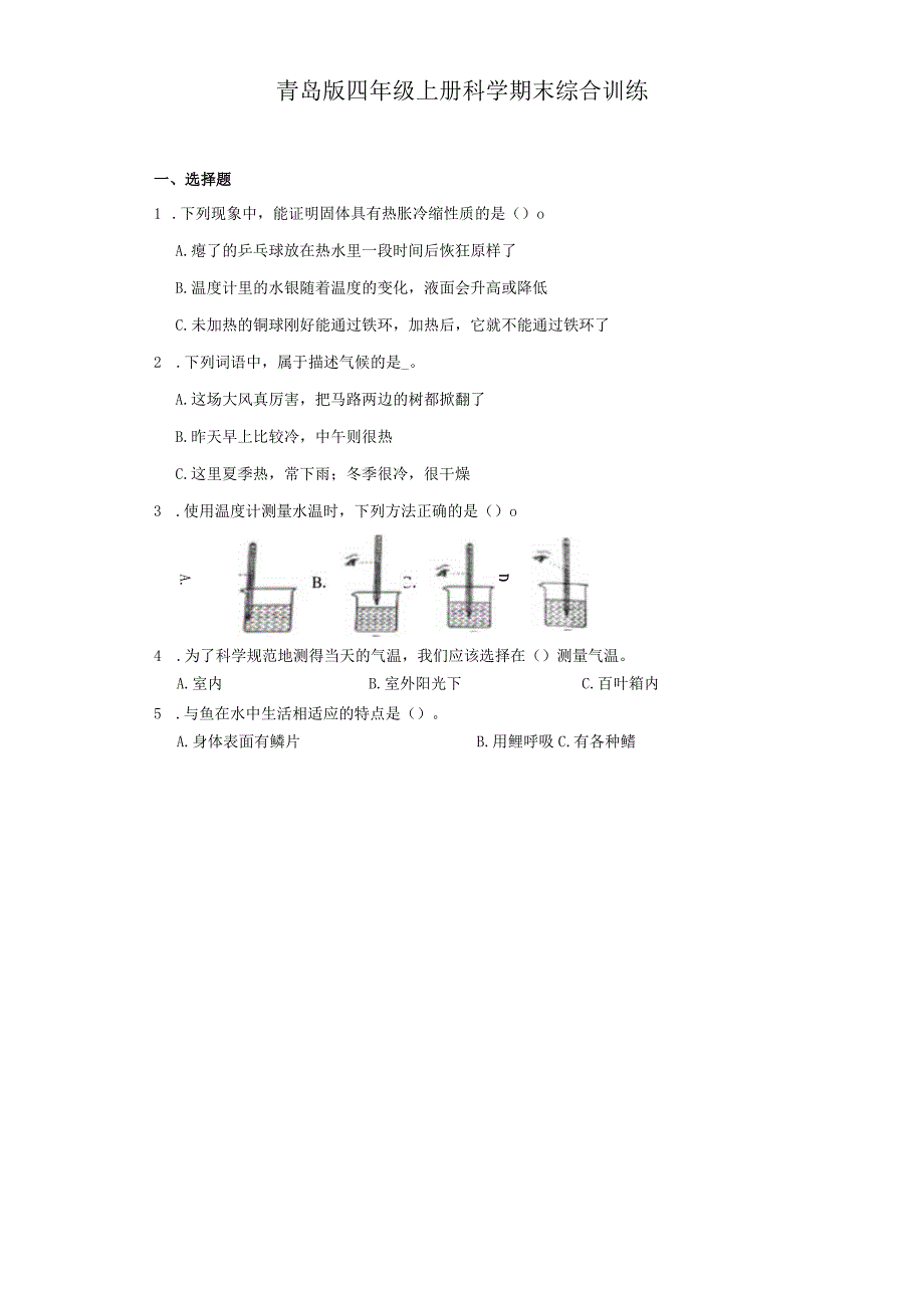 青岛版四年级上册科学期末综合训练（含答案）.docx_第1页