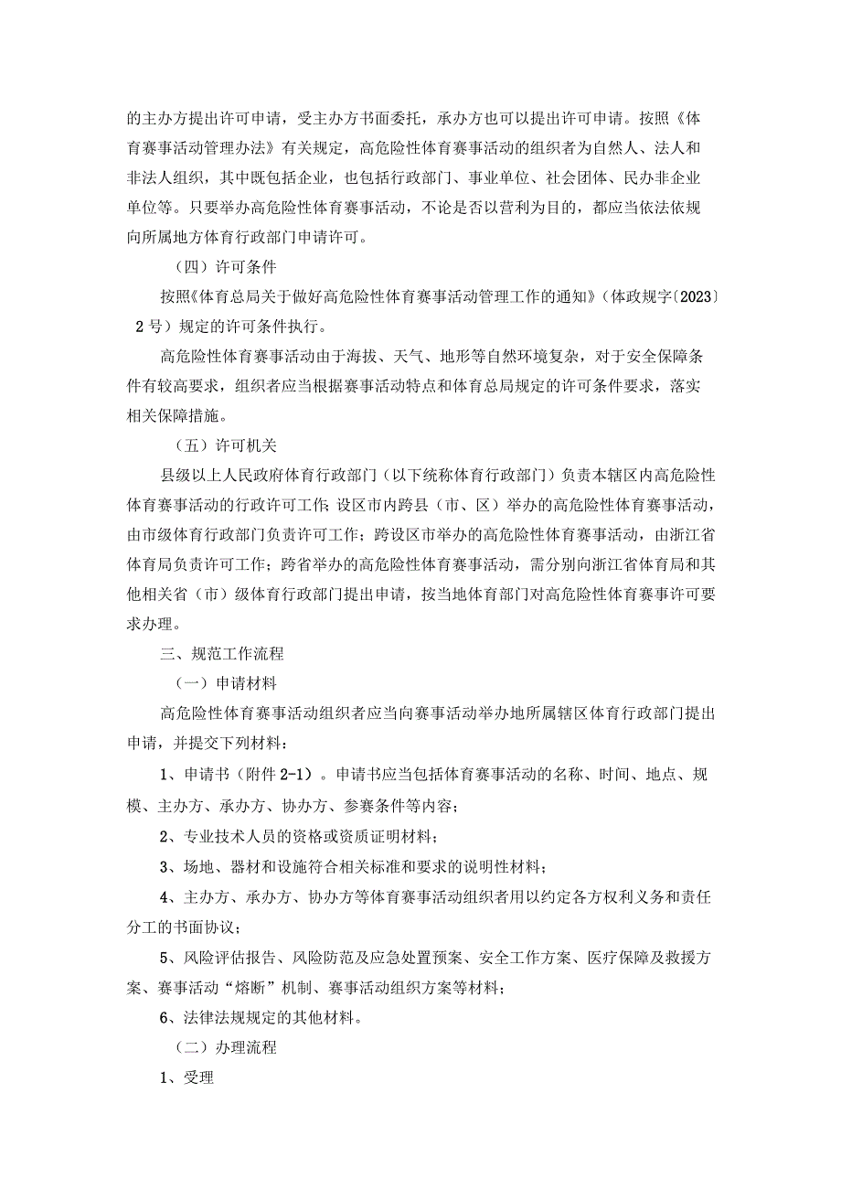 浙江省举办高危险性体育赛事活动分级管理实施意见-全文、文本及解读.docx_第2页