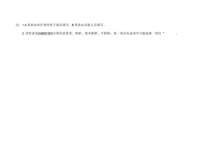 附件2-附件8：中层领导班子及中层干部综合考核相关测评表（发各单位制票用）.docx_第3页