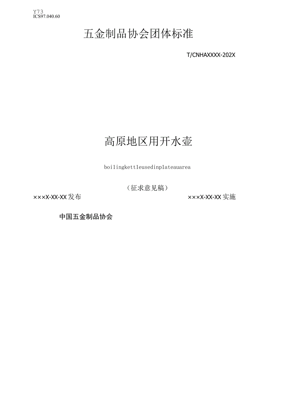 高原地区用开水壶 团体标准（征求意见稿）.docx_第1页