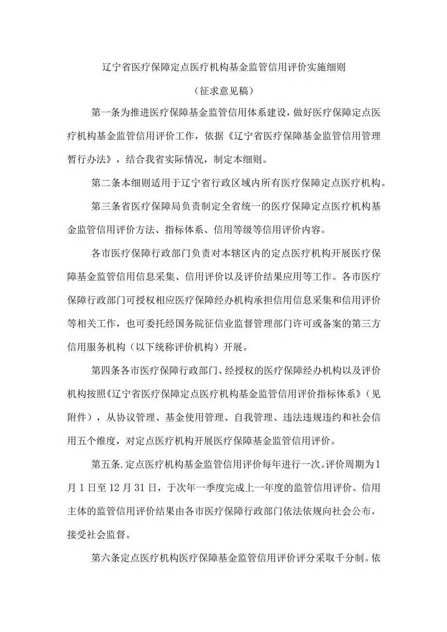 辽宁省医疗保障定点医疗机构基金监管信用评价实施细则.docx_第1页