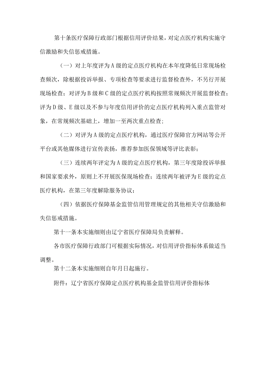 辽宁省医疗保障定点医疗机构基金监管信用评价实施细则.docx_第3页