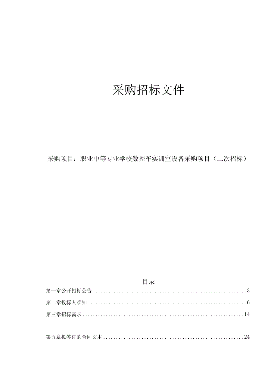 职业中等专业学校数控车实训室设备采购项目(二次招标)招标文件.docx_第1页