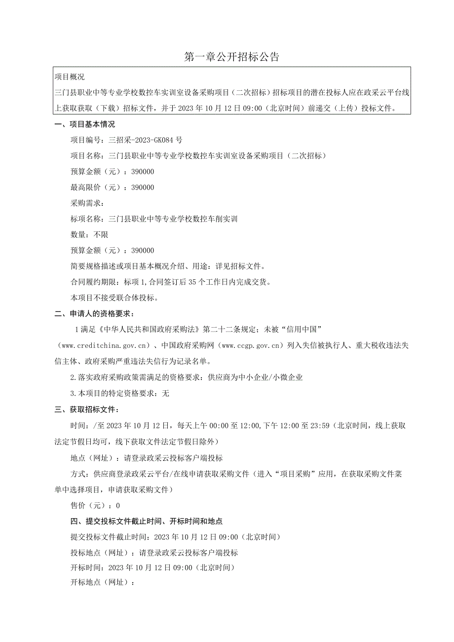 职业中等专业学校数控车实训室设备采购项目(二次招标)招标文件.docx_第3页