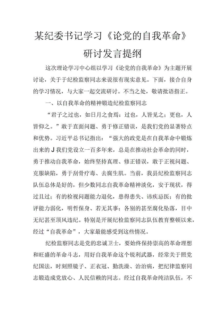 某纪委书记学习《论党的自我革命》研讨发言提纲讲话发言.docx_第1页