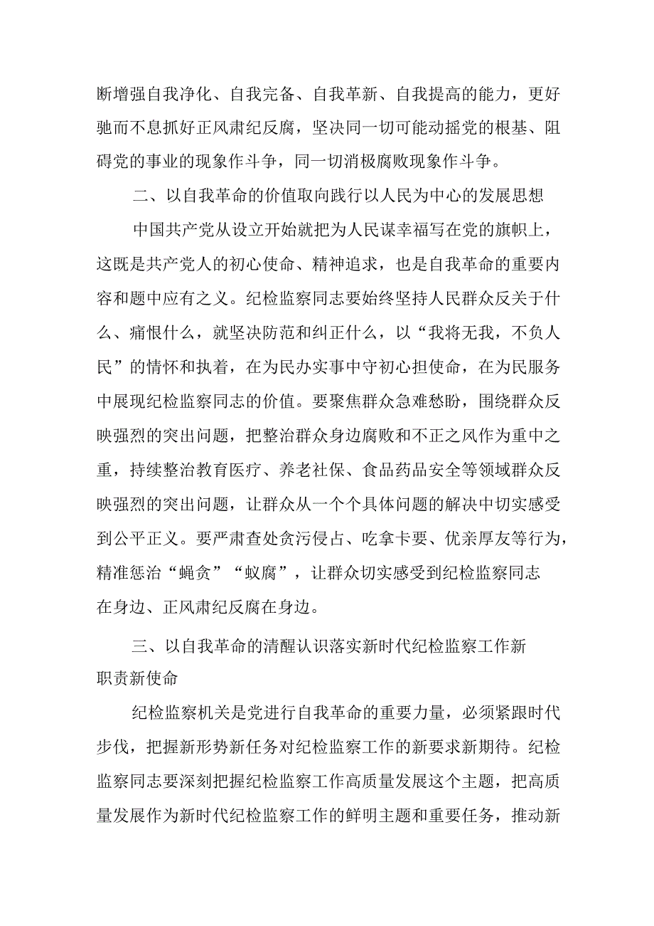 某纪委书记学习《论党的自我革命》研讨发言提纲讲话发言.docx_第2页