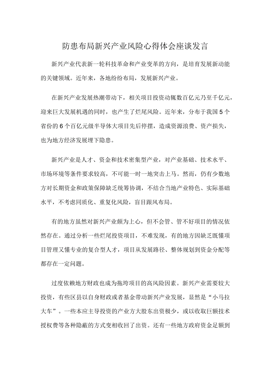 防患布局新兴产业风险心得体会座谈发言.docx_第1页