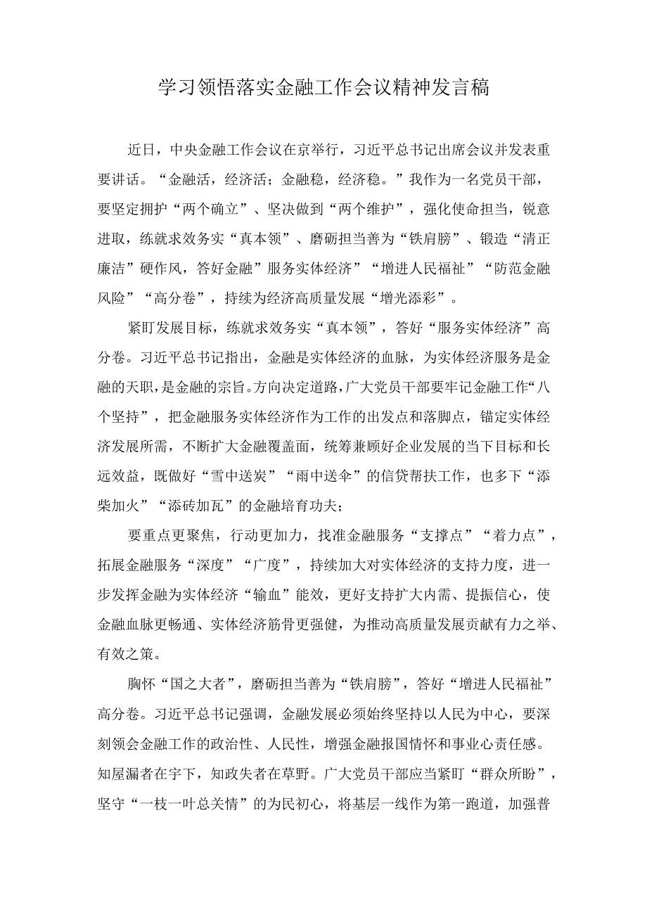 （4篇）2023年学习领悟落实金融工作会议精神发言稿（“第二个结合”与建设中华民族现代文明：党课讲稿）.docx_第1页