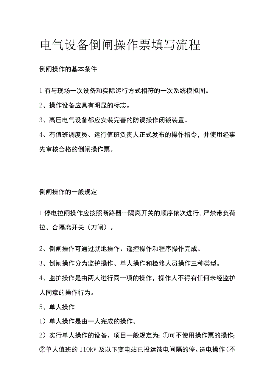 电气设备倒闸操作票填写流程.docx_第1页