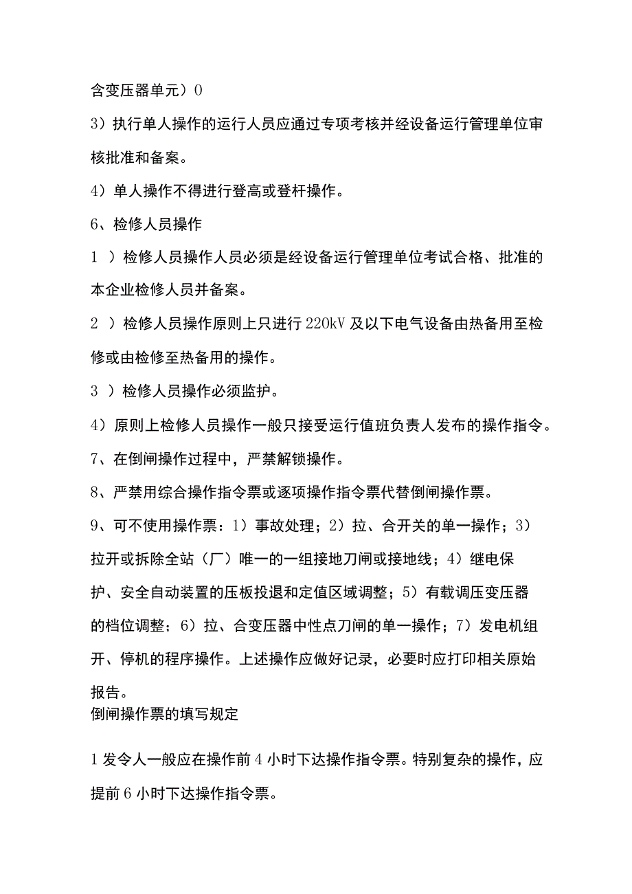 电气设备倒闸操作票填写流程.docx_第2页