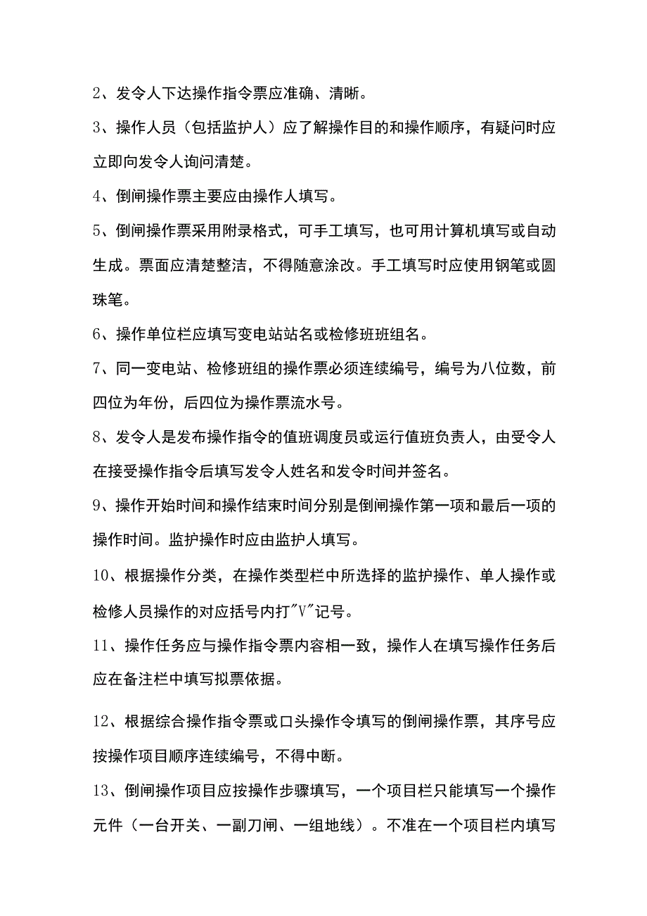 电气设备倒闸操作票填写流程.docx_第3页