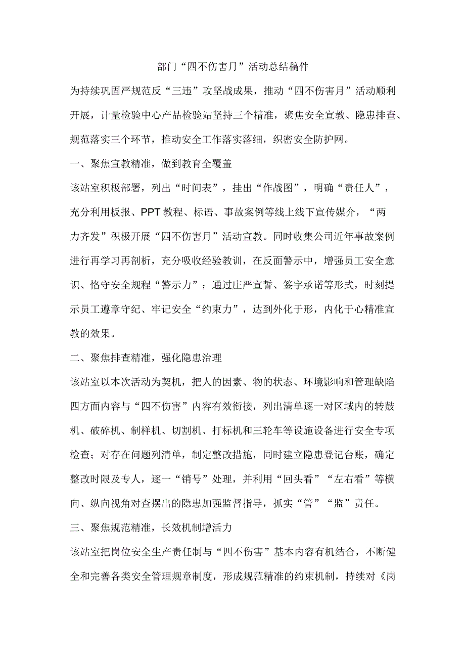 部门“四不伤害月”活动总结稿件.docx_第1页