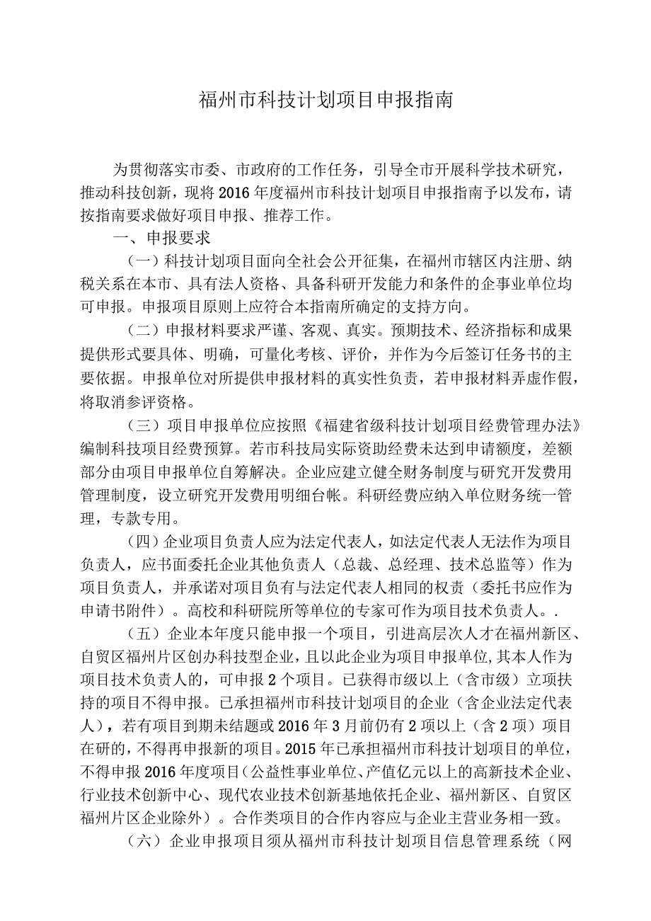 福州市科技计划项目申报指南.docx_第1页