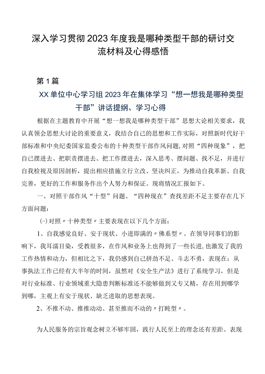 深入学习贯彻2023年度我是哪种类型干部的研讨交流材料及心得感悟.docx_第1页