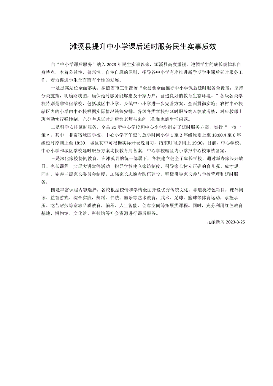 濉溪县提升中小学课后延时服务民生实事质效.docx_第1页