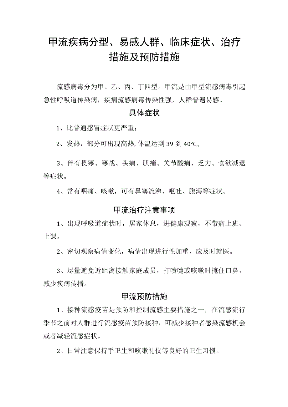 甲流疾病分型、易感人群、临床症状、治疗措施及预防措施.docx_第1页