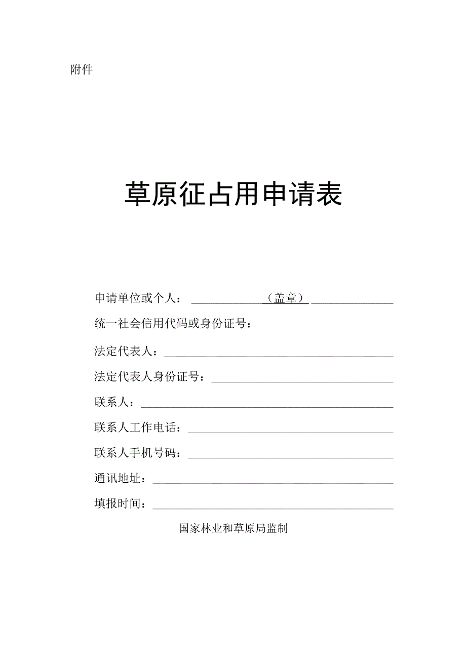 草原征占用申请表.docx_第1页