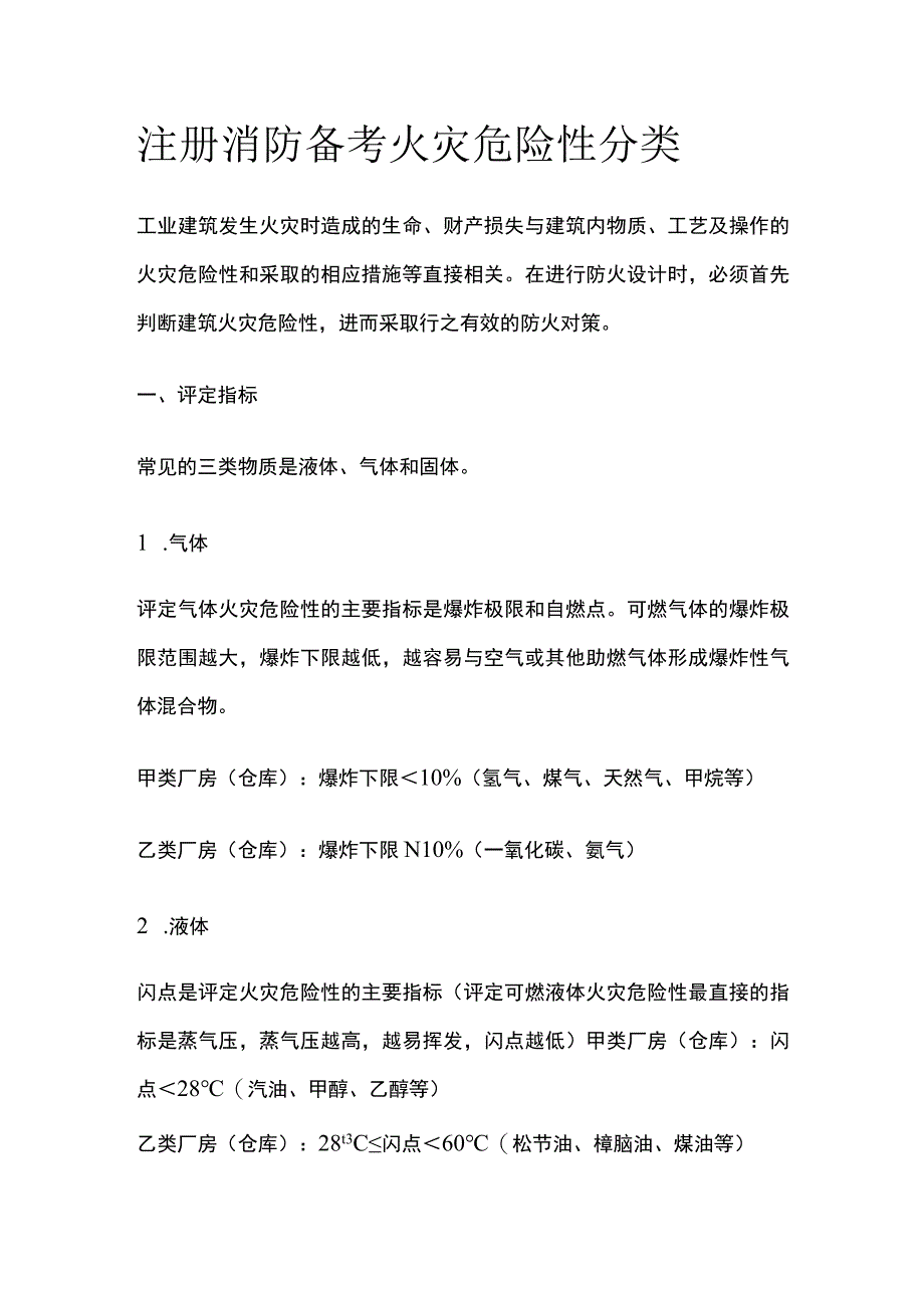 消防考试 火灾危险性分类全考点梳理.docx_第1页