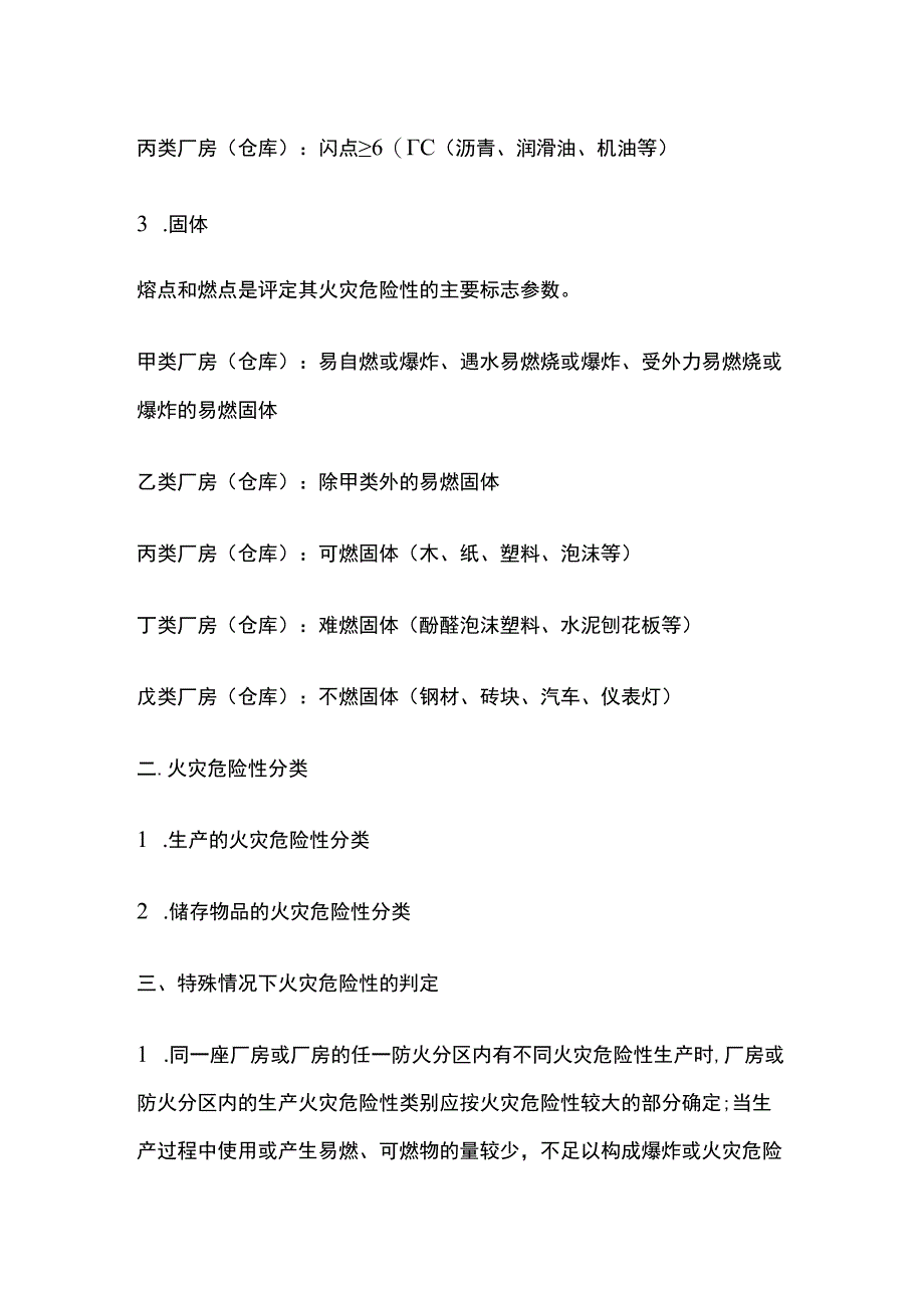 消防考试 火灾危险性分类全考点梳理.docx_第2页