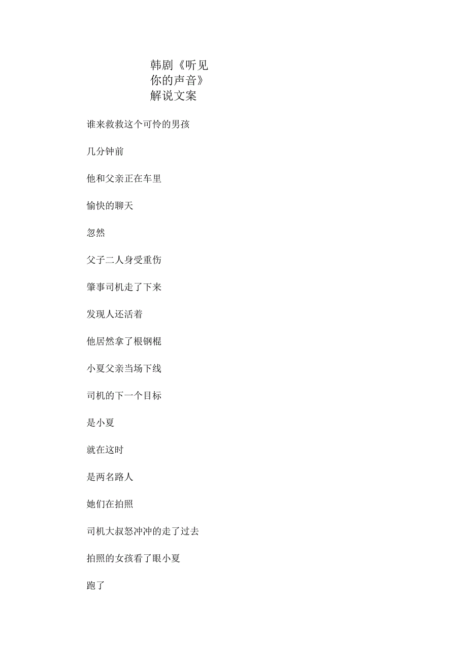 韩剧《听见你的声音》解说稿台词文案_剧情讲述.docx_第1页