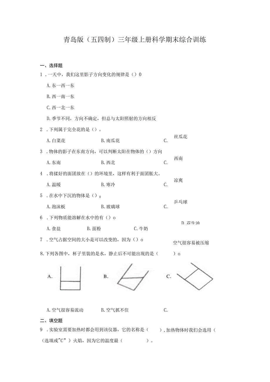 青岛版（五四制）三年级上册科学期末综合训练（含答案）.docx_第1页