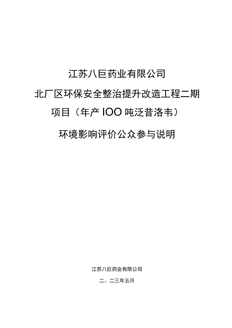 江苏八巨药业有限公司北厂区环保安全整治提升改造工程二期项目环评公共参与说明.docx_第1页