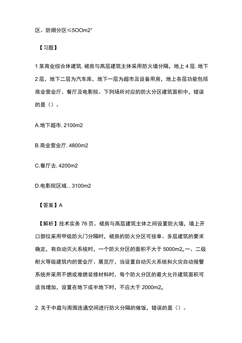 防火防烟分区与分隔全考点.docx_第3页