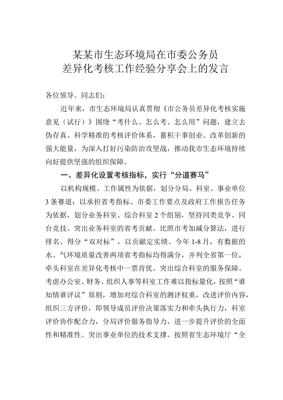 某某市生态环境局在市委公务员差异化考核工作经验分享会上的发言.docx_第1页