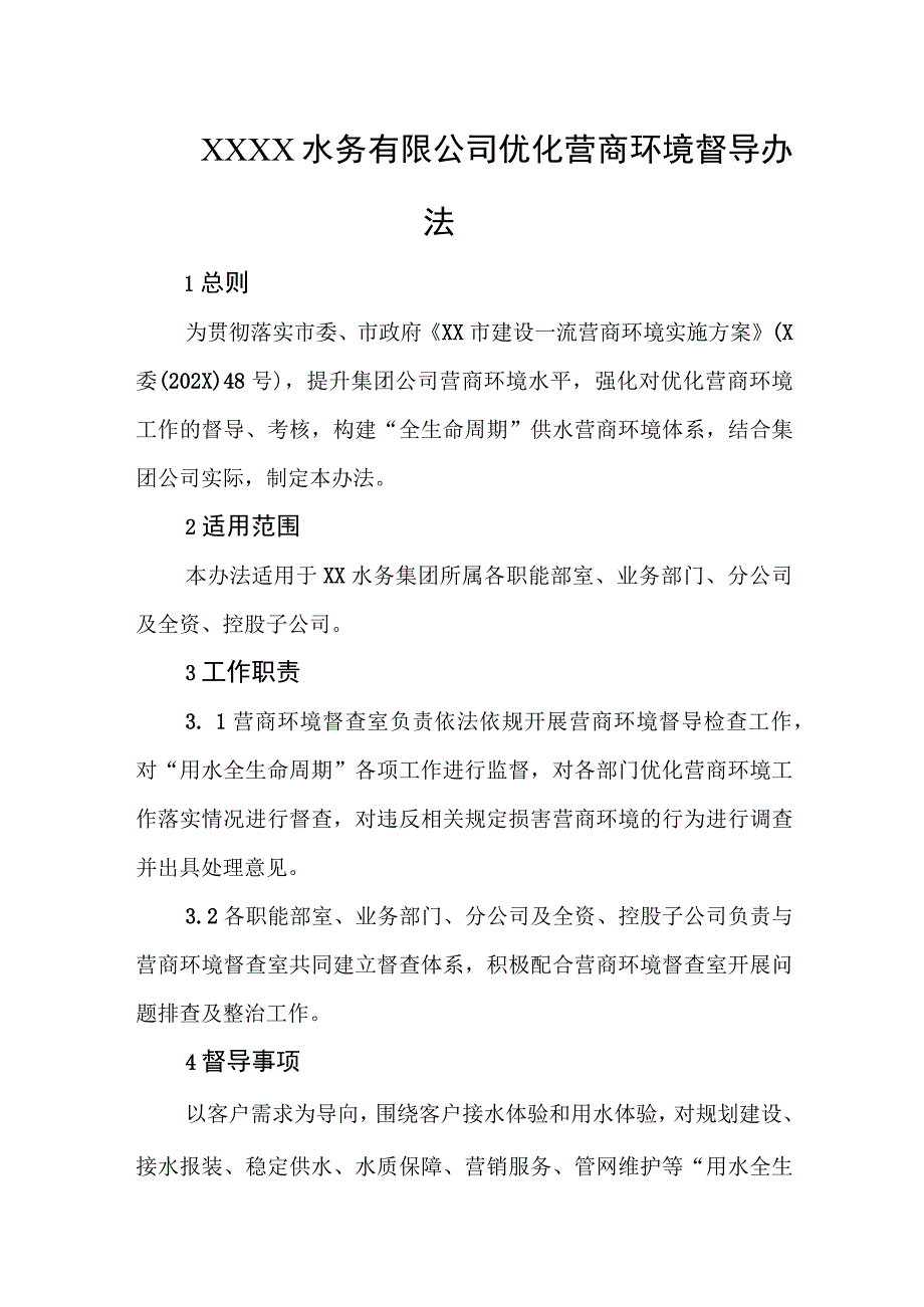 水务有限公司优化营商环境督导办法.docx_第1页