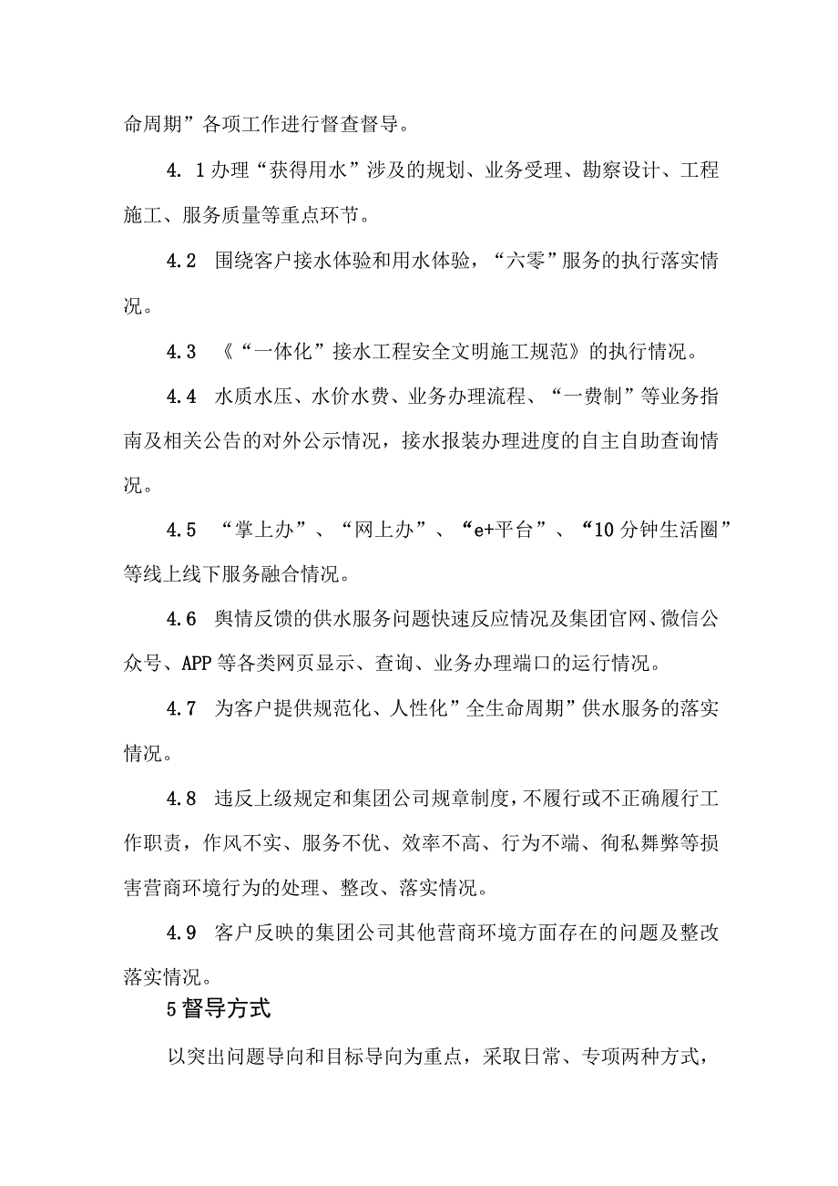 水务有限公司优化营商环境督导办法.docx_第2页