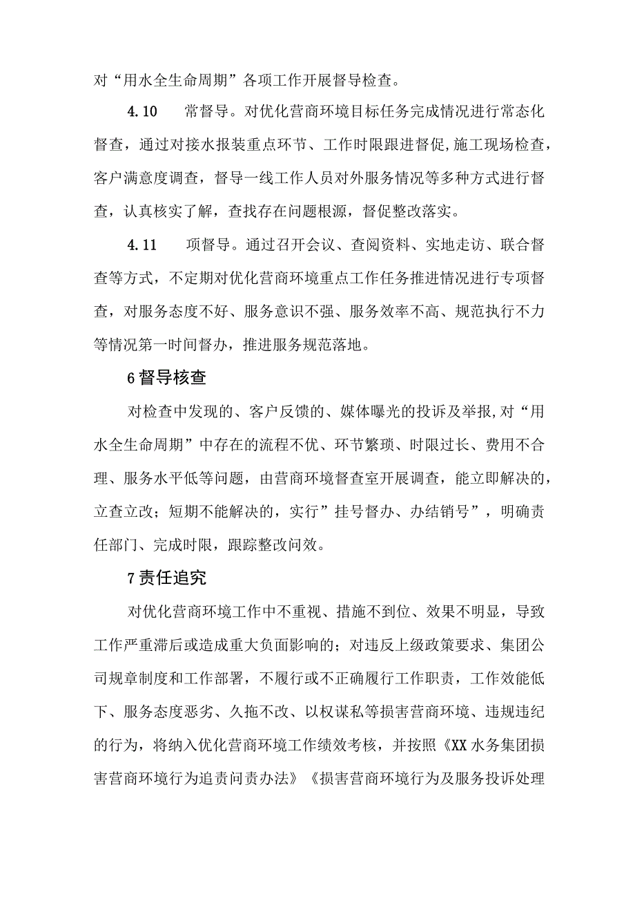 水务有限公司优化营商环境督导办法.docx_第3页