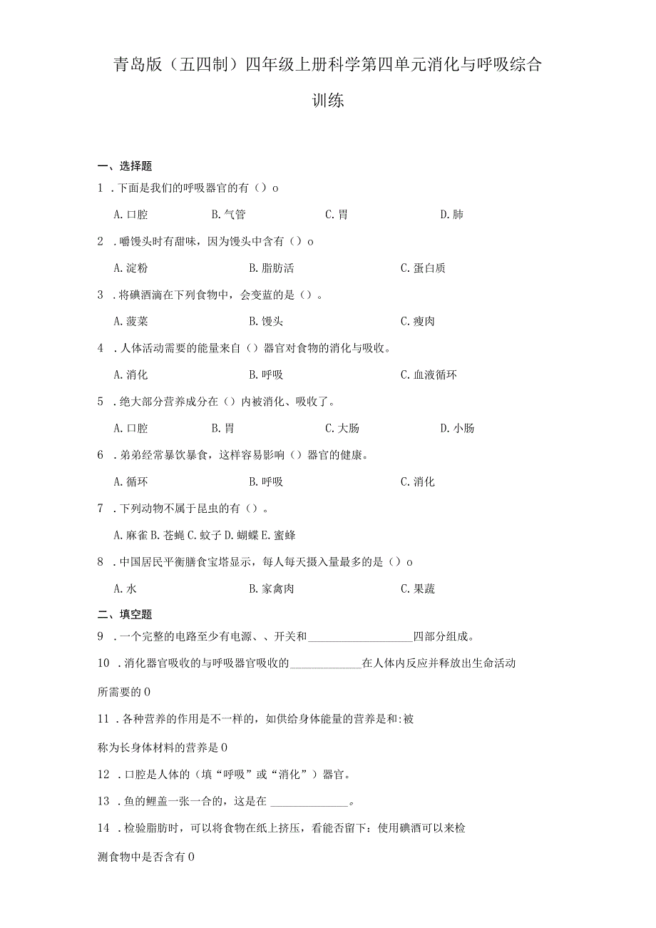 青岛版（五四制）四年级上册科学第四单元《消化与呼吸》综合训练（含答案）.docx_第1页