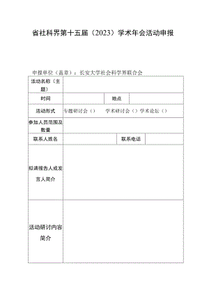 省社科界第十五届2021学术年会活动申报表.docx