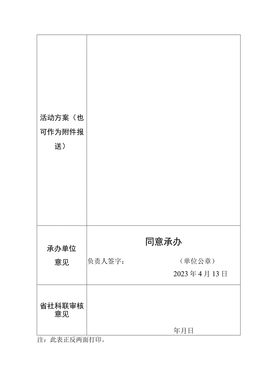 省社科界第十五届2021学术年会活动申报表.docx_第2页