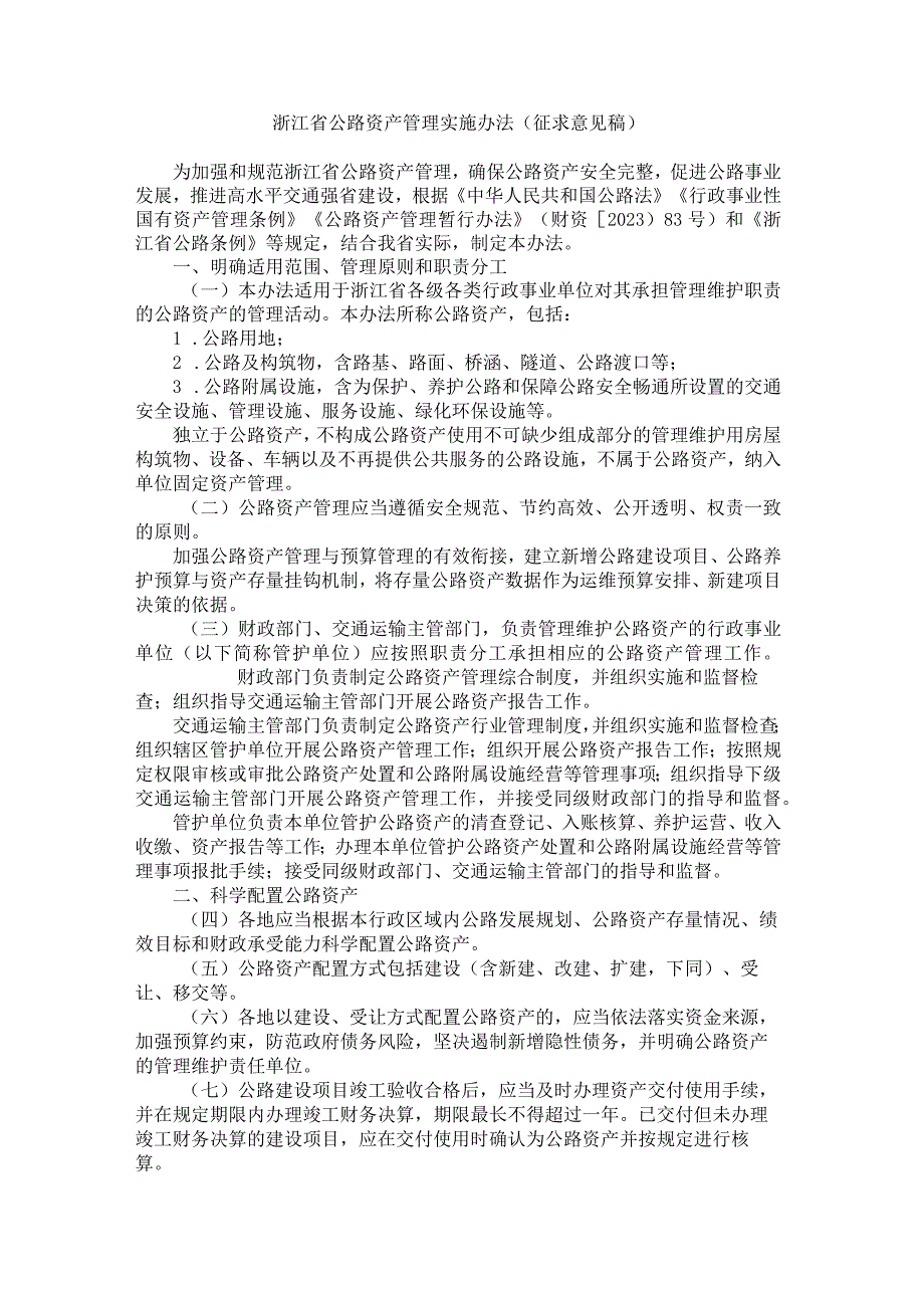 浙江省公路资产管理实施办法（征.docx_第1页