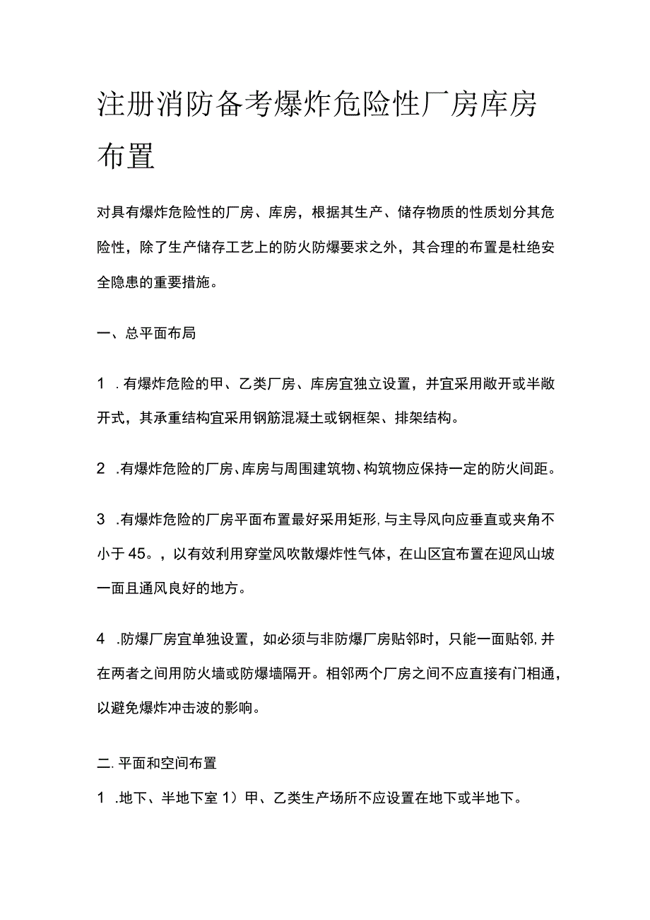 消防考试 爆炸危险性厂房库房布置全考点梳理.docx_第1页