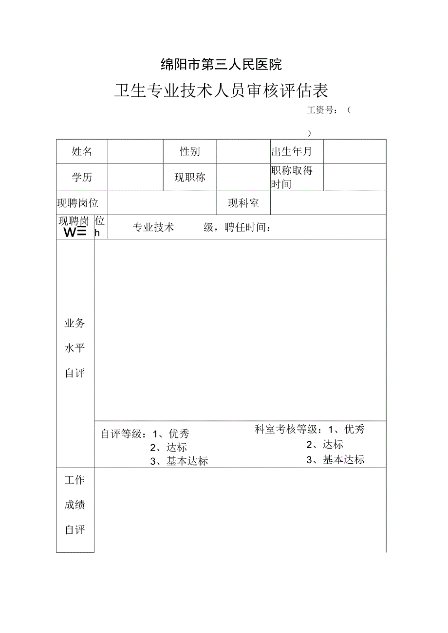 绵阳市第三人民医院卫生专业技术人员审核评估表.docx_第1页