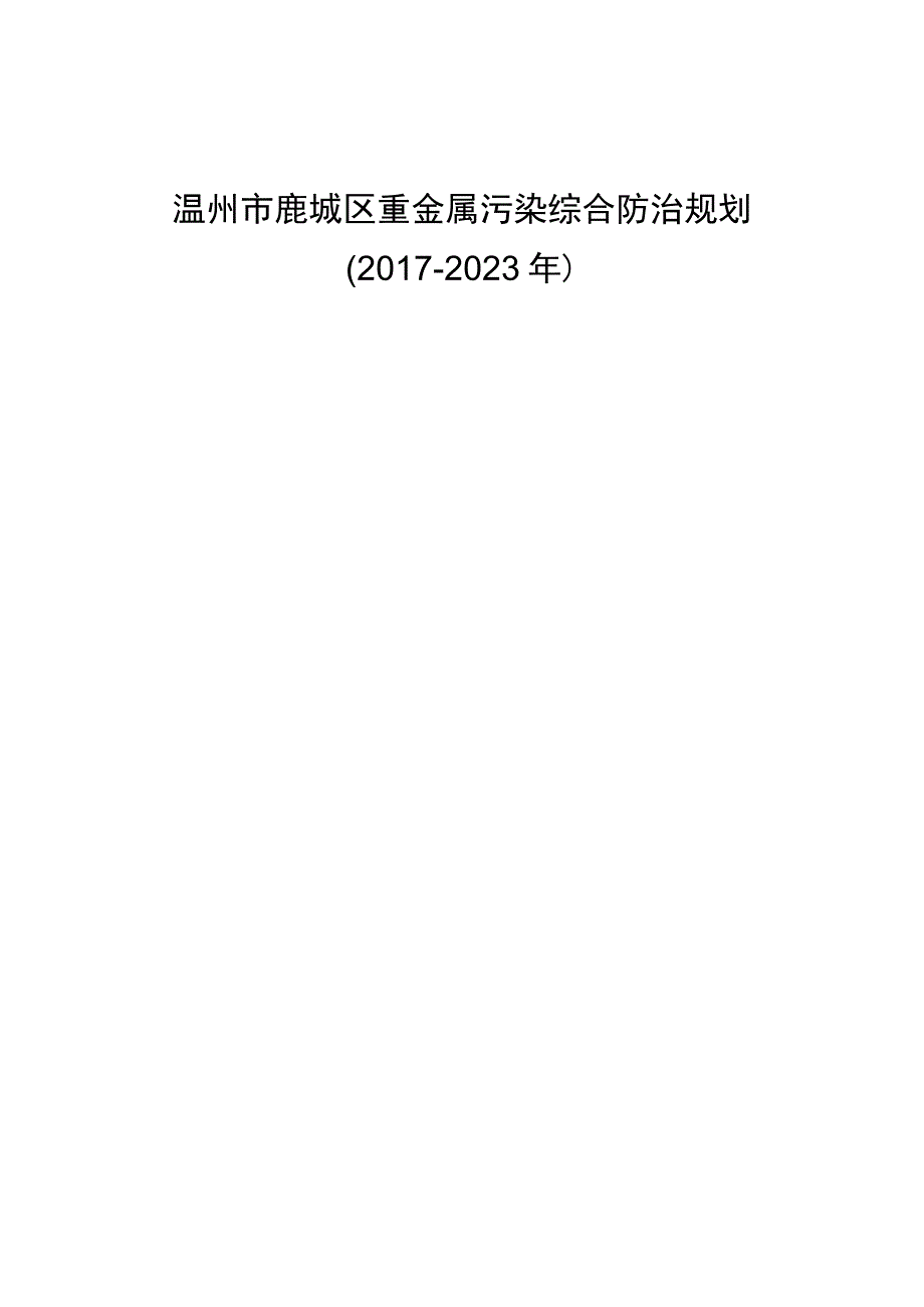 温州市鹿城区重金属污染综合防治规划.docx_第1页