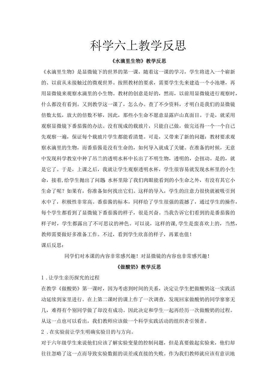 苏教版科学六上教学反思.docx_第1页