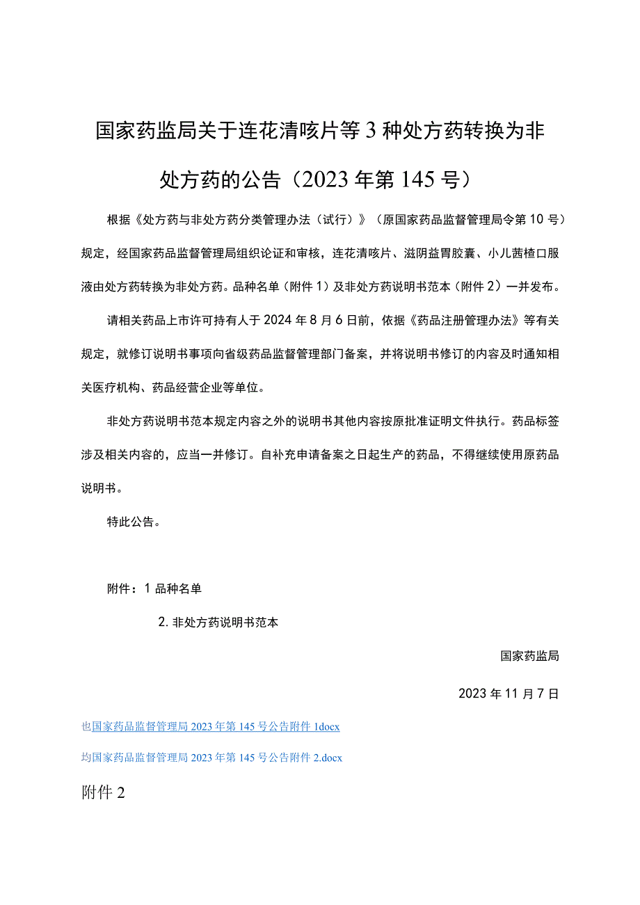 连花清咳片、滋阴益胃胶囊、小儿芪楂口服液等3种非处方药说明书范本.docx_第1页