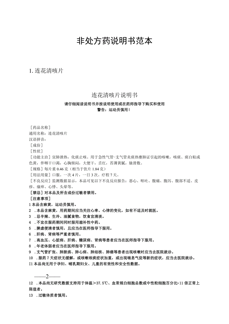 连花清咳片、滋阴益胃胶囊、小儿芪楂口服液等3种非处方药说明书范本.docx_第2页