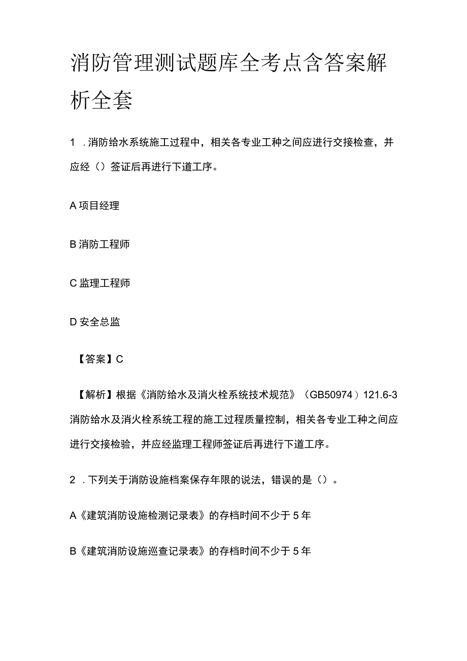 消防管理测试题库全考点含答案解析全套.docx_第1页